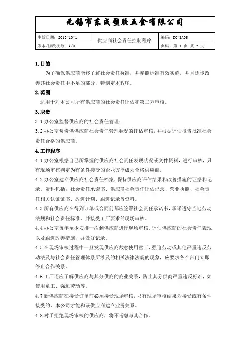 供应商社会责任控制程序