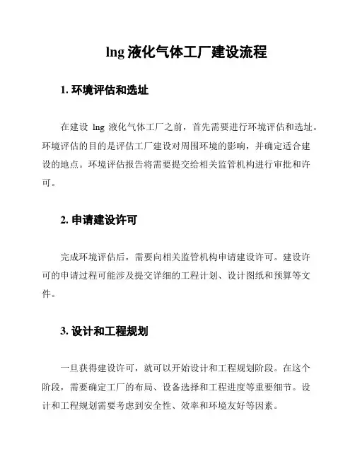 lng液化气体工厂建设流程