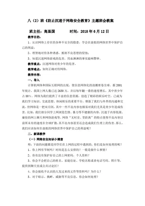 《防止沉迷于网络安全教育》主题班会教案 3