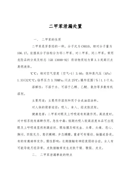 二甲苯泄漏处置 2