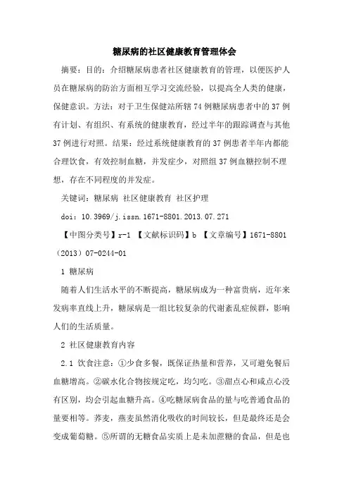 糖尿病的社区健康教育管理体会