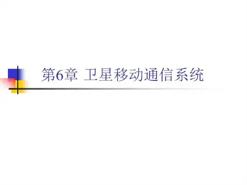 第6章 卫星移动通信系统1要点共64页文档