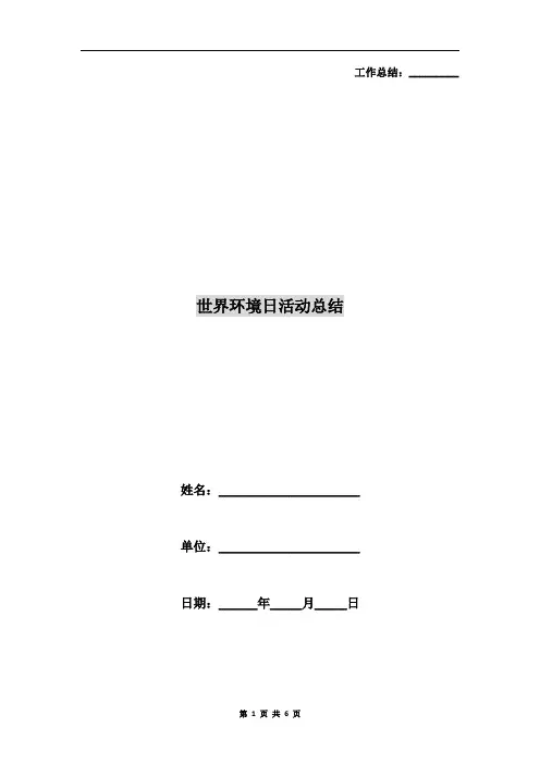 世界环境日活动总结