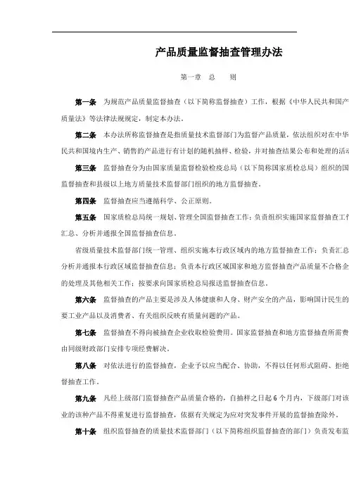 产品质量监督抽查管理办法 2