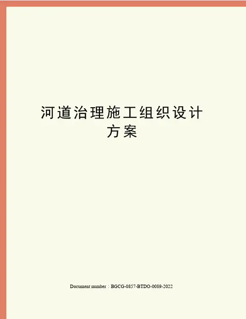 河道治理施工组织设计方案