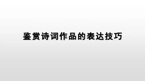 鉴赏诗歌的表达技巧