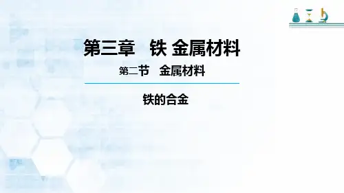 高中化学必修一人教版第三章 第二节 第一课时 铁合金