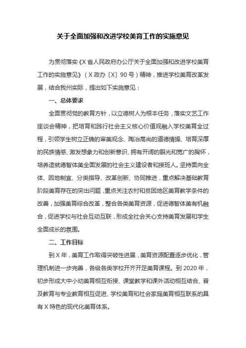 关于全面加强和改进学校美育工作的实施意见