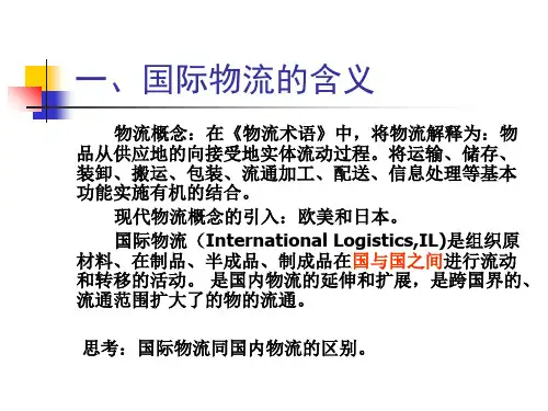 国际物流的含义与特点