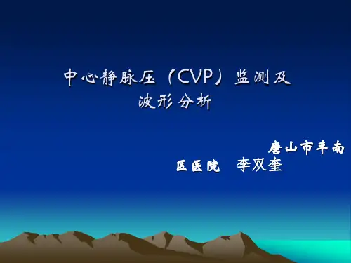 中心静脉压(CVP)监测及波形分析
