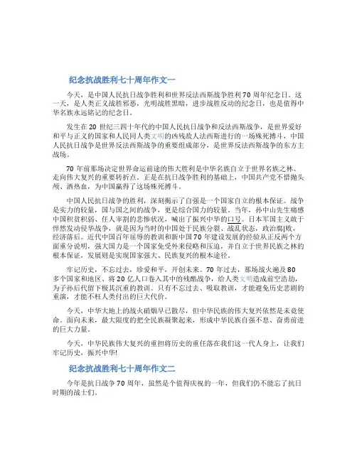 纪念抗战胜利七十周年作文