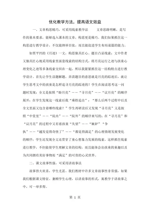优化教学方法,提高语文效益4页word文档