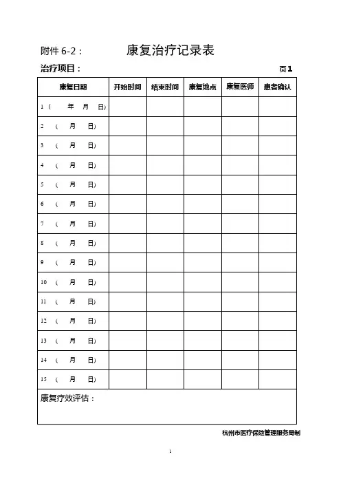 2康复治疗记录表