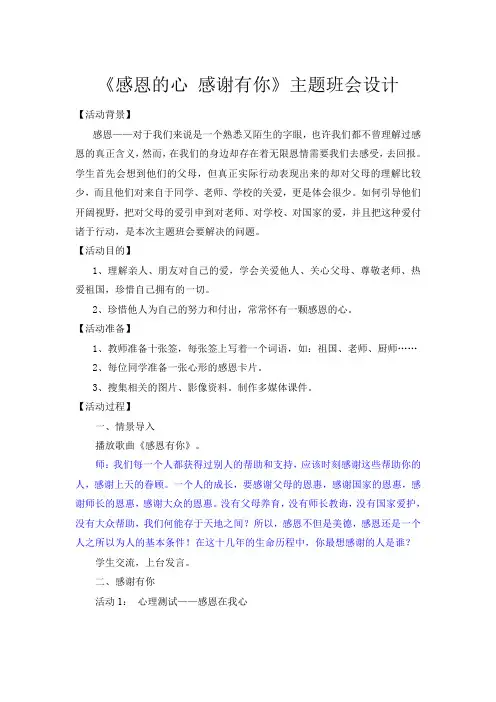 主题班会：感恩的心 感谢有你