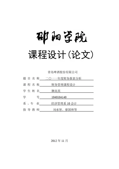 青岛啤酒股份有限公司财务报表分析 2