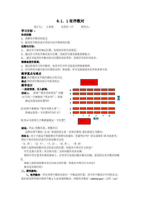 6.1.1有序数对王春霞