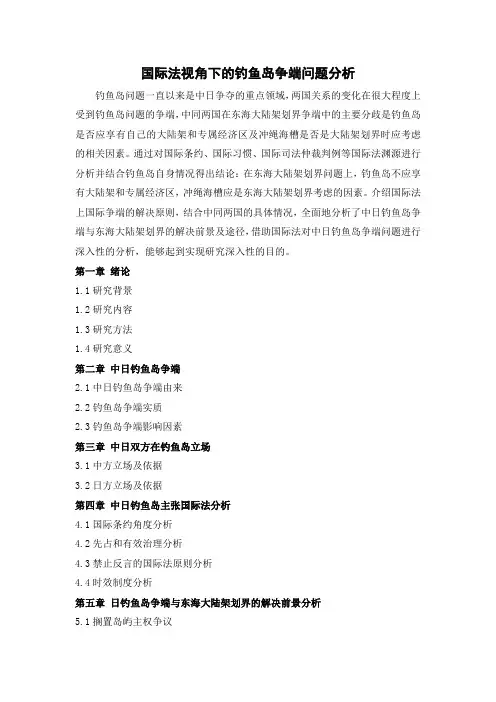 国际法视角下的钓鱼岛争端问题分析
