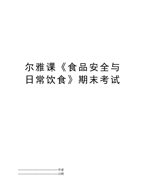 尔雅课《食品安全与日常饮食》期末考试