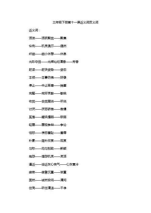 三年级下册第十一课近义词反义词
