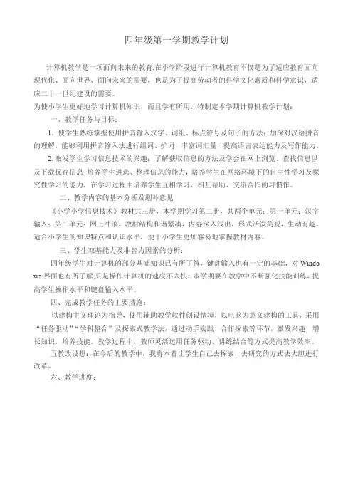 河大版信息技术四年级第一学期教学计划1