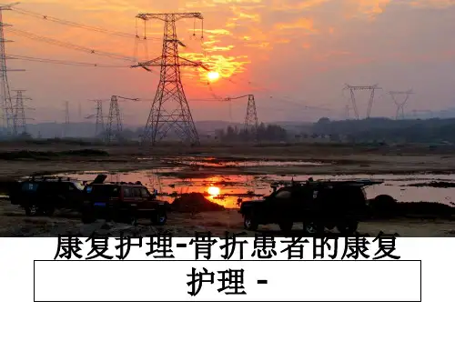 最新康复护理-骨折患者的康复护理 -PPT课件