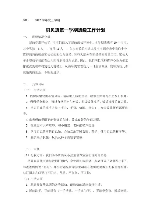 贝贝班班级工作计划