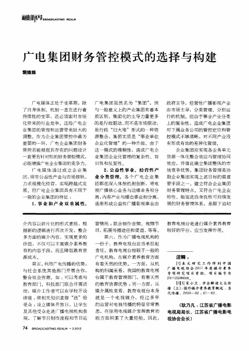 广电集团财务管控模式的选择与构建