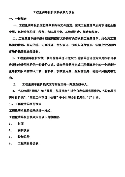 工程量清单报价表格及填写说明
