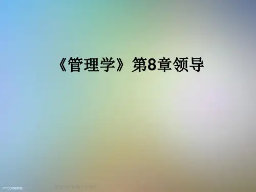 《管理学》第8章领导