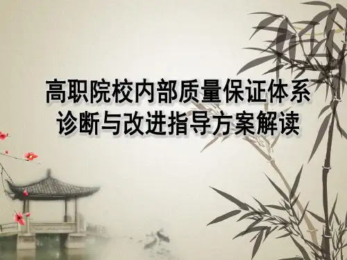 高职院校教学诊断与改进方案解读