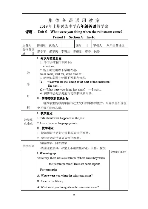 八下Unit 5What were you doing when the rainstorm came教案