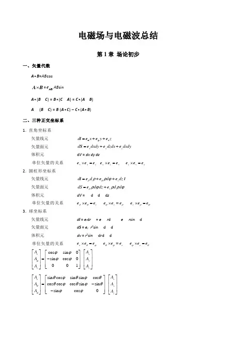 电磁场理论知识点总结 2