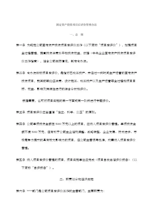 固定资产投资项目后评价管理办法