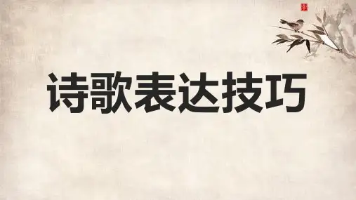 诗歌表达技巧