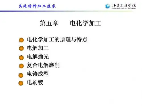 第五章 其他特种加工技术