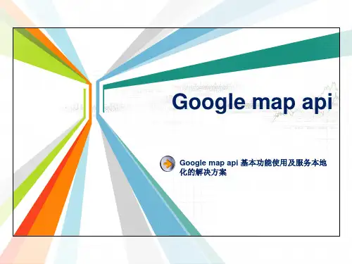 Google map api 基本功能使用及服务本地化的解决方案