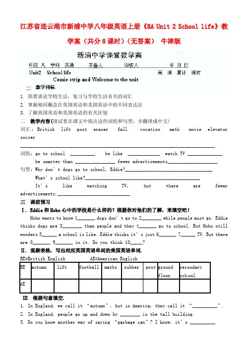江苏省连云港市新浦中学八年级英语上册《8A Unit 2 School life》教学案(共分8课时)(无答案) 牛津版