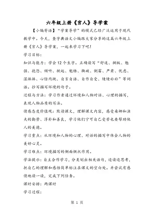 六年级上册《穷人》导学案-word文档