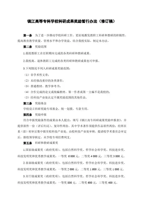 镇江高等专科学校科研成果奖励暂行办法(修订稿)