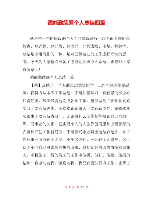 德能勤绩廉个人总结四篇