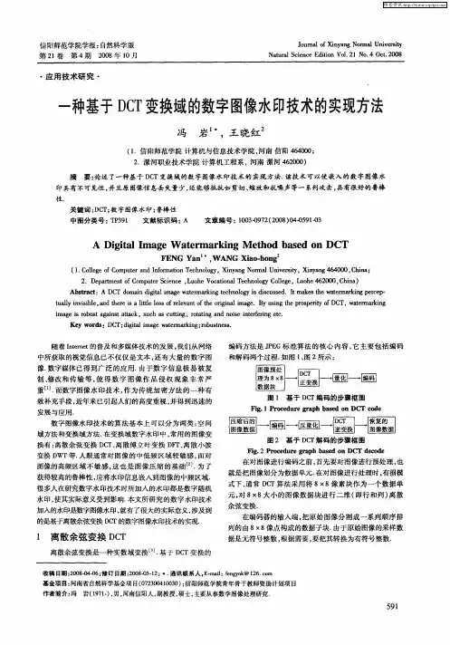 一种基于DCT变换域的数字图像水印技术的实现方法