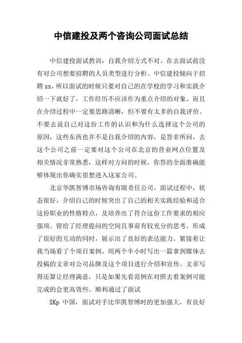 中信建投及两个咨询公司面试总结
