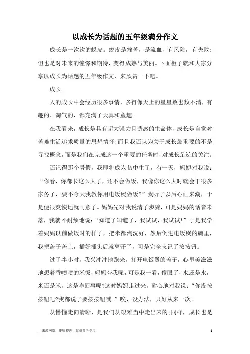 以成长为话题的五年级满分作文