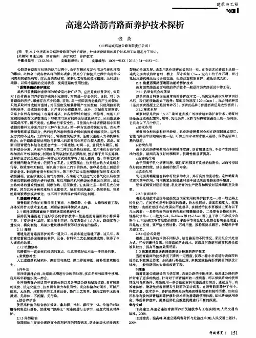 高速公路沥青路面养护技术探析