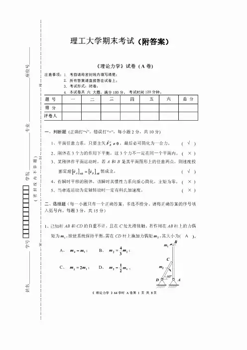 理论力学期末考试试卷(附答案)
