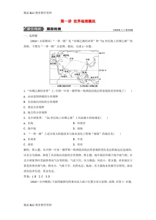 【配套K12】[学习]2019届高考地理一轮复习 第十八章 世界地理 第一讲 世界地理概况课时作业