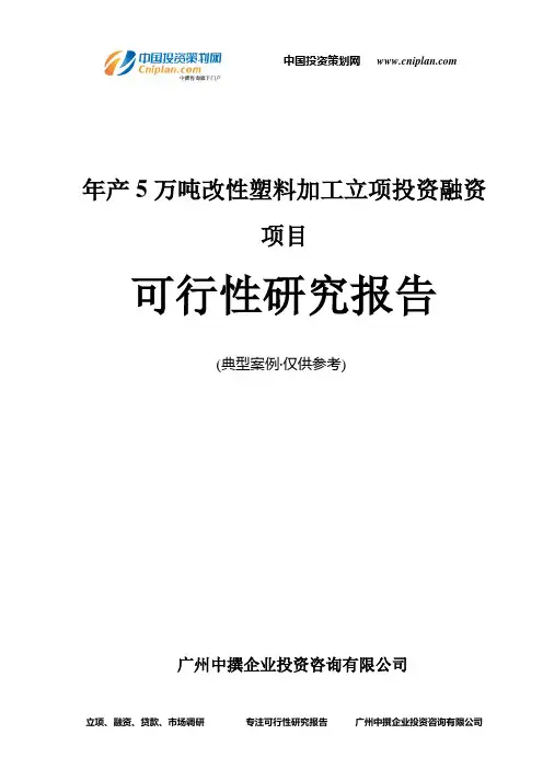 年产5万吨改性塑料加工融资投资立项项目可行性研究报告(非常详细)