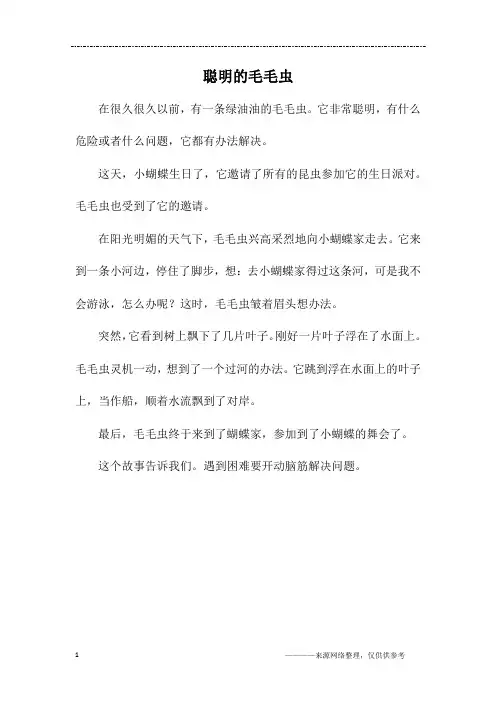 聪明的毛毛虫