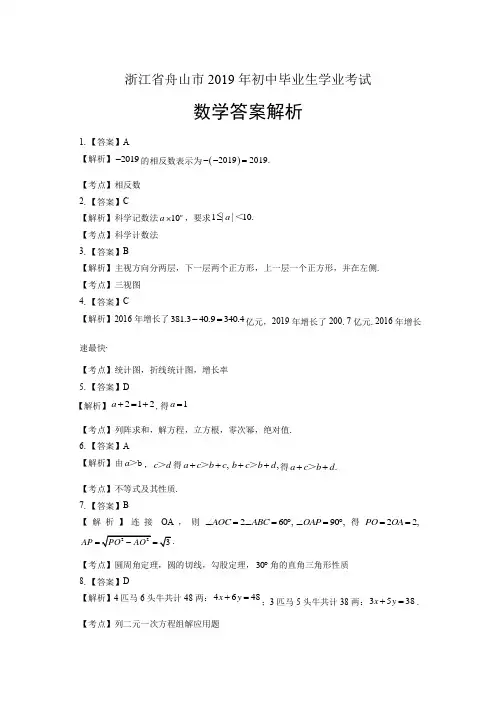 2019年浙江省舟山市中考数学试卷-答案