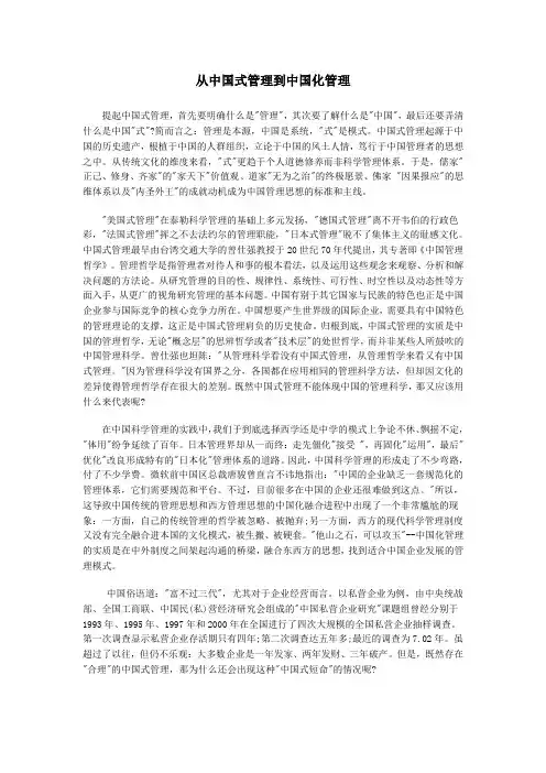 从中国式管理到中国化管理